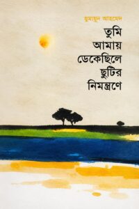 bangla book - Tumi Amay Dekechhile Chhutir Nimontrone by Humayun Ahmed