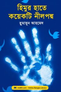 Himur Hate Koyekti Neelpoddo by Humayun Ahmed