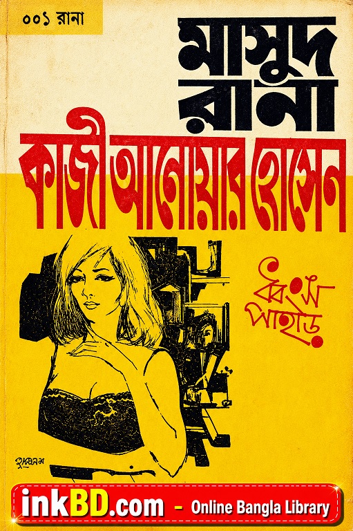 Bangla Book - Dhongsho Pahar (Masud Rana -001) by Qazi Anwar Hussain