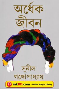 Ardhek Jibon by Sunil Gangopadhyay - Bangla Book