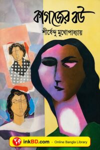 Bangla Book - Kagojer Bou by Shirshendu Mukhopadhyay