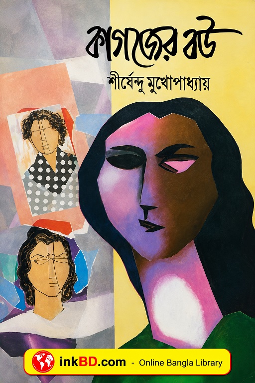 Bangla Book - Kagojer Bou by Shirshendu Mukhopadhyay