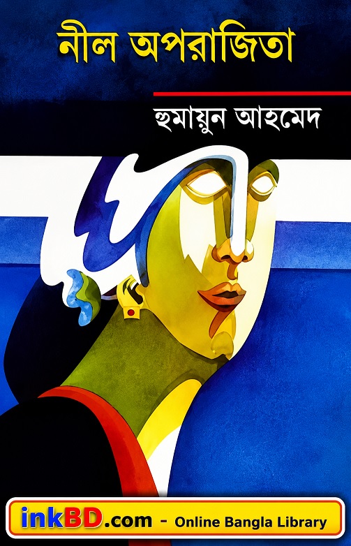 Bangla Book - Neel Oporajita by Humayun Ahmed