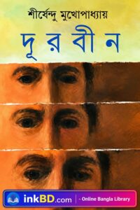 Durbin – Shirshendu Mukhopadhyay | Bangla Book