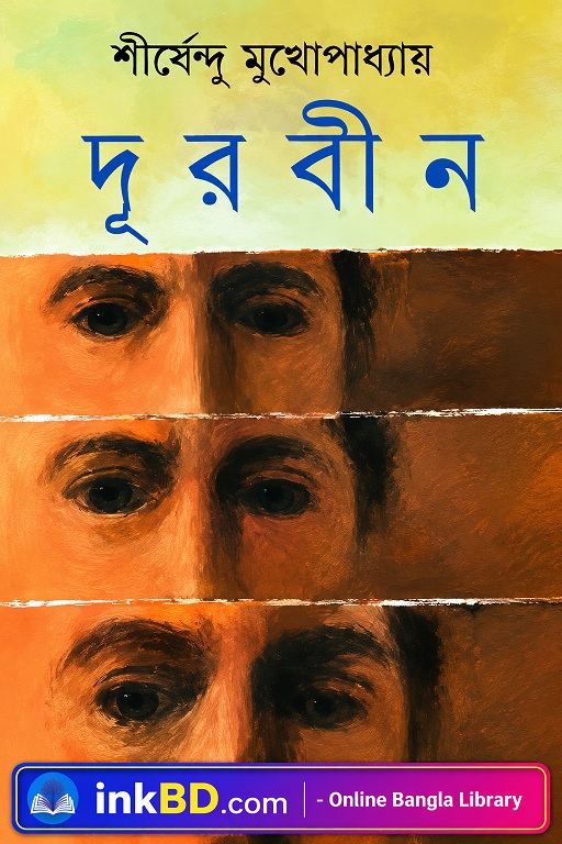 Durbin – Shirshendu Mukhopadhyay | Bangla Book