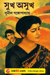 Sukh Oshukh by Sunil Gangopadhyay - Bangla Book