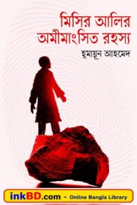 Misir Ali's Unsolved Mystery by Humayun Ahmed - Bangla Book
