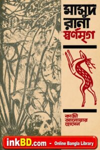 Bangla Book - Swarnamrig (Masud Rana -003) by Qazi Anwar Hussain