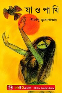 Bangla Book - Jao Pakhi by Shirshendu Mukhopadhyay