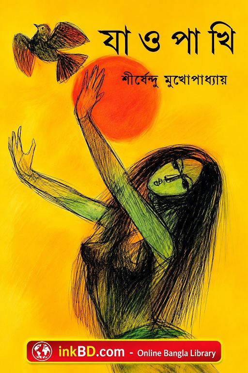 Bangla Book - Jao Pakhi by Shirshendu Mukhopadhyay
