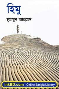 Himu – Humayun Ahmed | Bangla Book Online