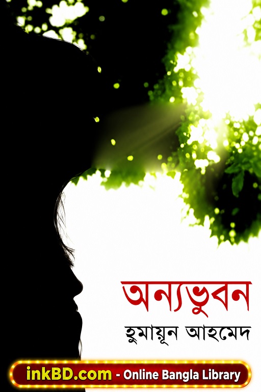 Onnyobhubon – Humayun Ahmed | Bangla Book Online