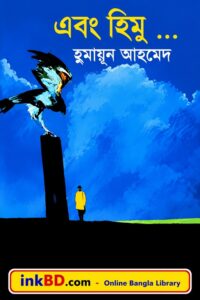 Ebong Himu by Humayun Ahmed - Bangla Book