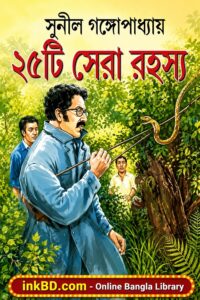 25ti Sera Rohosso – Sunil Gangopadhyay | Bangla Book Online
