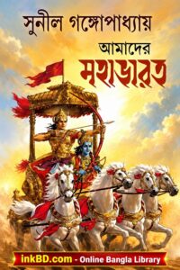 Amader Mahabharat – Sunil Gangopadhyay | Bangla Book
