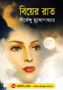 Bangla Book - Biyer Raat by Shirshendu Mukhopadhyay