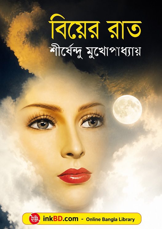 Bangla Book - Biyer Raat by Shirshendu Mukhopadhyay