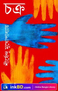 Chakra – Shirshendu Mukhopadhyay | Bangla Book