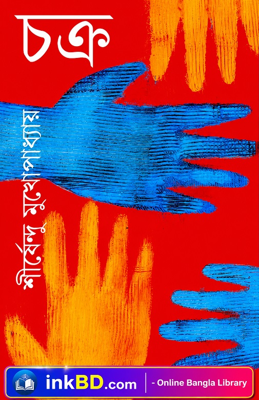 Chakra – Shirshendu Mukhopadhyay | Bangla Book