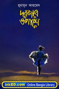 Dorjar Oposhe – Humayun Ahmed | Bangla Book Online
