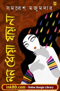 Mon Dhoya Jay Na – Samaresh Majumdar | Bangla Book