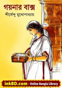 Goynar Baksho – Shirshendu Mukhopadhyay | Bangla Book
