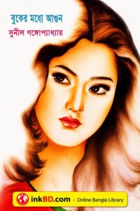 Buker Modhye Agun by Sunil Gangopadhyay - Bangla Book