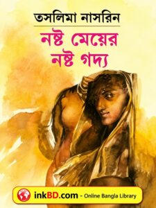 Nosto Meyer Nosto Goddo by Taslima Nasrin - Bangla Book