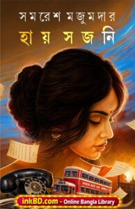 Bangla Book - Hai Sajoni by Samaresh Majumdar