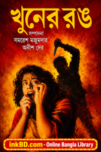 Khuner Rong – Samaresh Majumdar & Anish Deb | Bangla Book Online