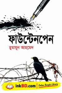 Fountain Pen by Humayun Ahmed | Bengla Book Online