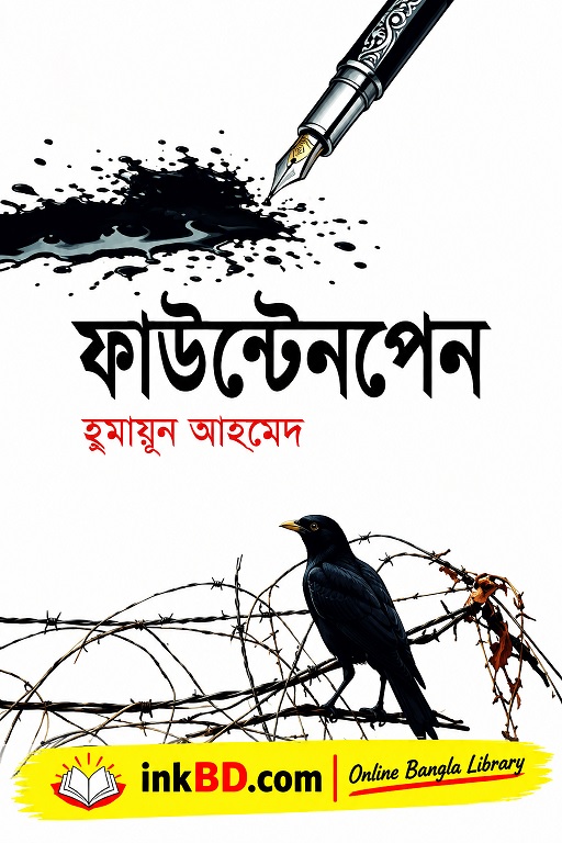 Fountain Pen by Humayun Ahmed | Bengla Book Online