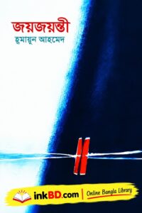 Joyjoyonti by Humayun Ahmed | Bangla Book Online