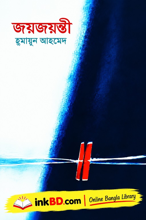 Joyjoyonti by Humayun Ahmed | Bangla Book Online
