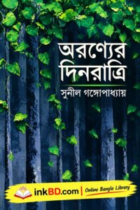 Aranyer Din Ratri by Sunil Gangopadhyay | Bangla Book Online