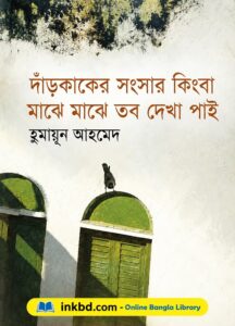 Dar Kak-er Songsar Kinba Majhe Majhe Tobo Dekha Pai – Humayun Ahmed | Bangla Book Online