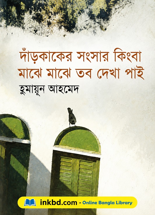 Dar Kak-er Songsar Kinba Majhe Majhe Tobo Dekha Pai – Humayun Ahmed | Bangla Book Online