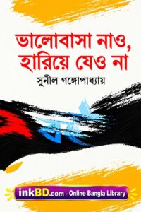 Bhalobasha Nao, Hariye Jeyo Na by Sunil Gangopadhyay | Bangla Book Online
