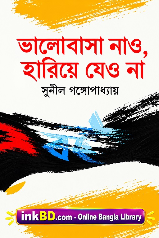 Bhalobasha Nao, Hariye Jeyo Na by Sunil Gangopadhyay | Bangla Book Online