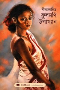 Phulmoni Upakhyan by Sunil Gangopadhyay | Bangla Book Online