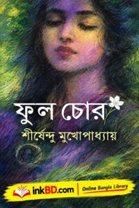 Phul Chor by Shirshendu Mukhopadhyay | Bangla Book Online