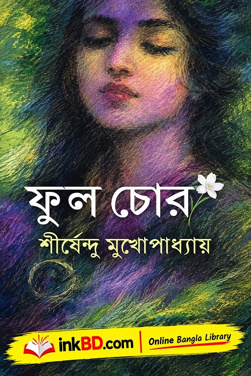 Phul Chor by Shirshendu Mukhopadhyay | Bangla Book Online