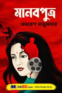 Manabputra by Samaresh Majumdar | Bangla Book Online