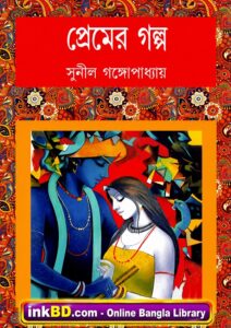 Premer Golpo – Sunil Gangopadhyay | Bangla Book Online