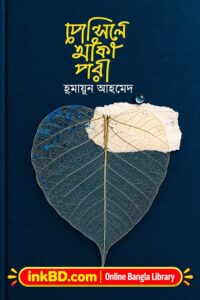 Pencil-e Aka Pori – Humayun Ahmed | Bangla Book Online