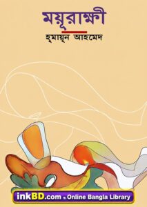 Moyurakkhi – Humayun Ahmed | Himu Series | Bangla Book Online
