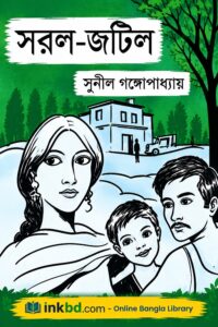 Saral-Jatil by Sunil Gangopadhyay | Bengla Book Online