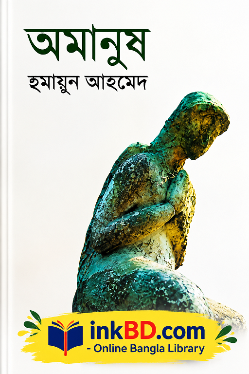 Amanush by Humayun Ahmed | Bangla Book Online