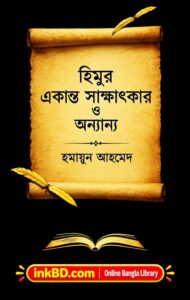 Himur Ekanto Sakkhatkar O Onyanno – Humayun Ahmed | Bangla Book Online