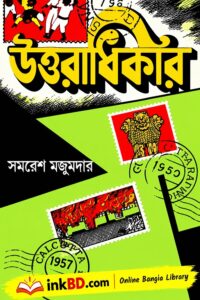Uttaradhikar by Samaresh Majumdar | Bangla Book Online